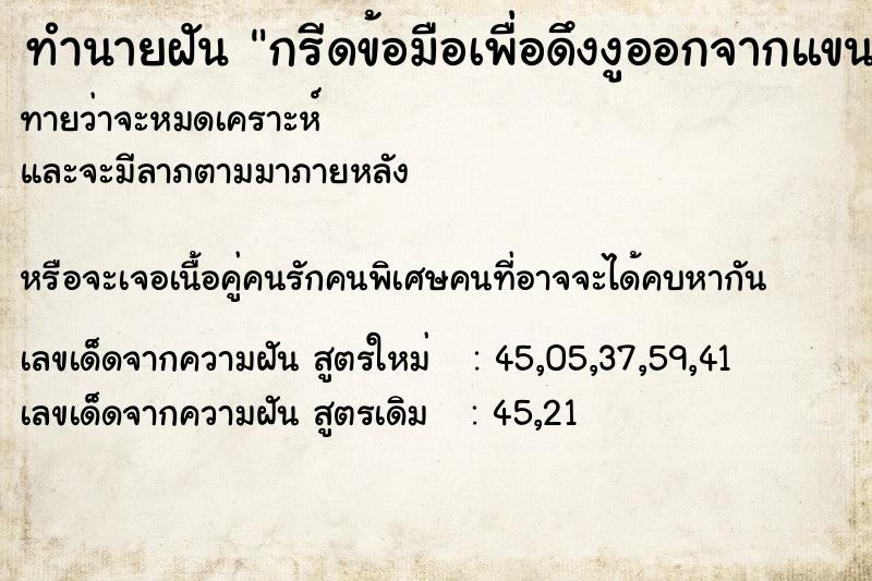 ทำนายฝันทำนายฝันกรีดข้อมือเพื่อดึงงูออกจากแขน
