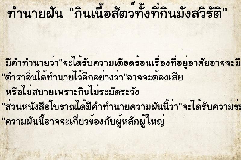 ทำนายฝัน กินเนื้อสัตว์ทั้งที่กินมังสวิรัติ ตำราโบราณ แม่นที่สุดในโลก