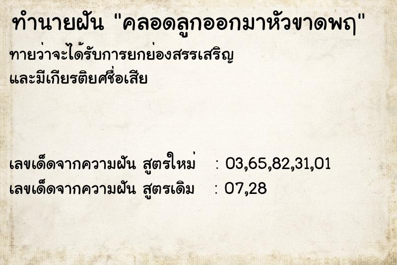 ทำนายฝันคลอดลูกออกมาหัวขาดพฤ ทำนายฝันทำนายฝันคลอดลูกออกมาหัวขาดพฤ