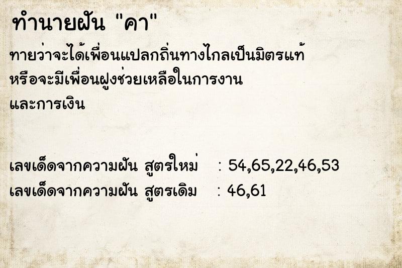ทำนายฝัน คา ทำนายฝัน คา