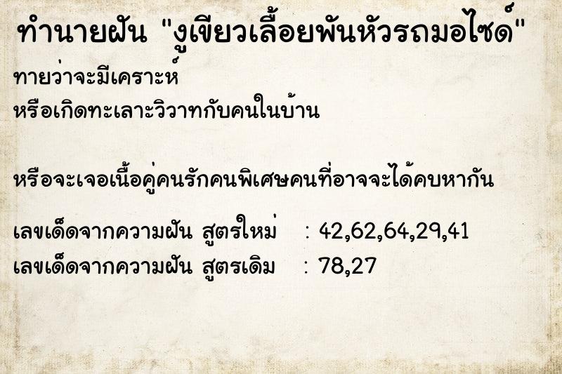 ทำนายฝันงูเขียวเลื้อยพันหัวรถมอไซด์ ทำนายฝันทำนายฝันงูเขียวเลื้อยพันหัวรถมอไซด์