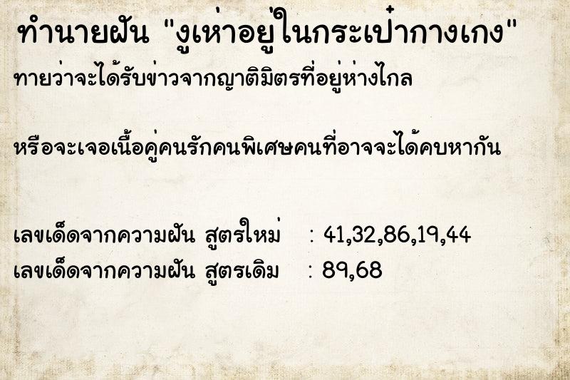 ทำนายฝันงูเห่าอยู่ในกระเป๋ากางเกง ทำนายฝันทำนายฝันงูเห่าอยู่ในกระเป๋ากางเกง