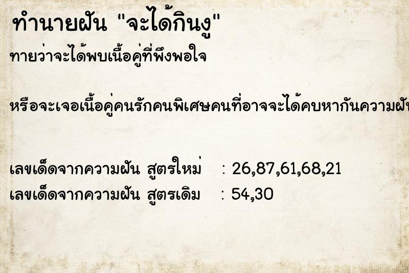 ทำนายฝันจะได้กินงู ทำนายฝันทำนายฝันจะได้กินงู