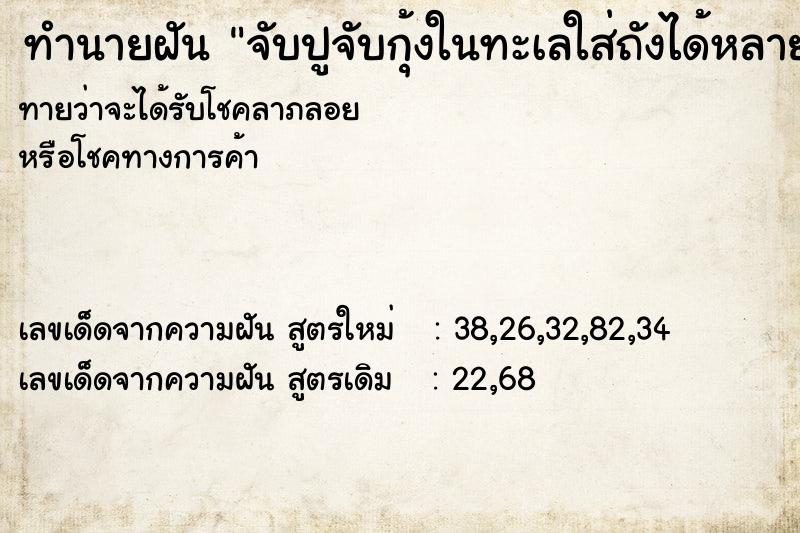 ทำนายฝันจับปูจับกุ้งในทะเลใส่ถังได้หลายตัวกับพี่ที่ทำงาน ทำนายฝันทำนายฝันจับปูจับกุ้งในทะเลใส่ถังได้หลายตัวกับพี่ที่ทำงาน