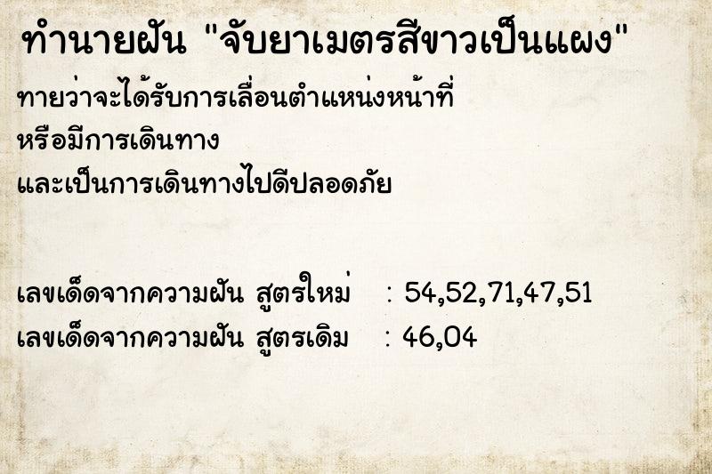 ทำนายฝันทำนายฝันจับยาเมตรสีขาวเป็นแผง