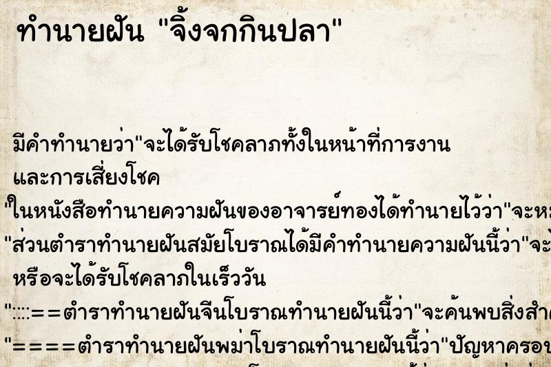 ทำนายฝัน จิ้งจกกินปลา ตำราโบราณ แม่นที่สุดในโลก