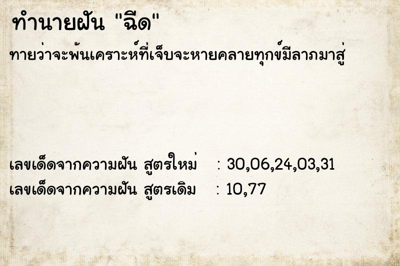 ทำนายฝัน ฉีด ทำนายฝัน ฉีด