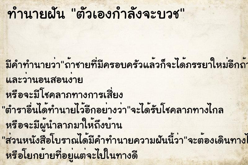 ทำนายฝัน ตัวเองกำลังจะบวช ตำราโบราณ แม่นที่สุดในโลก