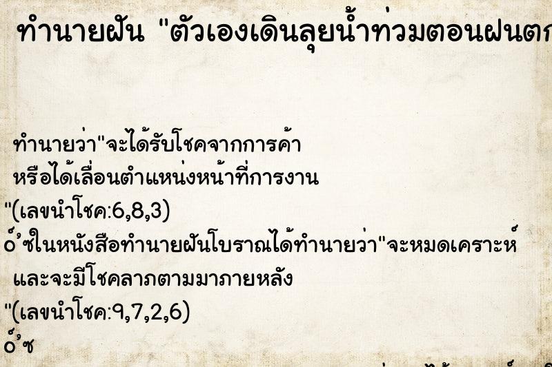 ทำนายฝัน ตัวเองเดินลุยน้ำท่วมตอนฝนตก ทำนายฝัน ตัวเองเดินลุยน้ำท่วมตอนฝนตก