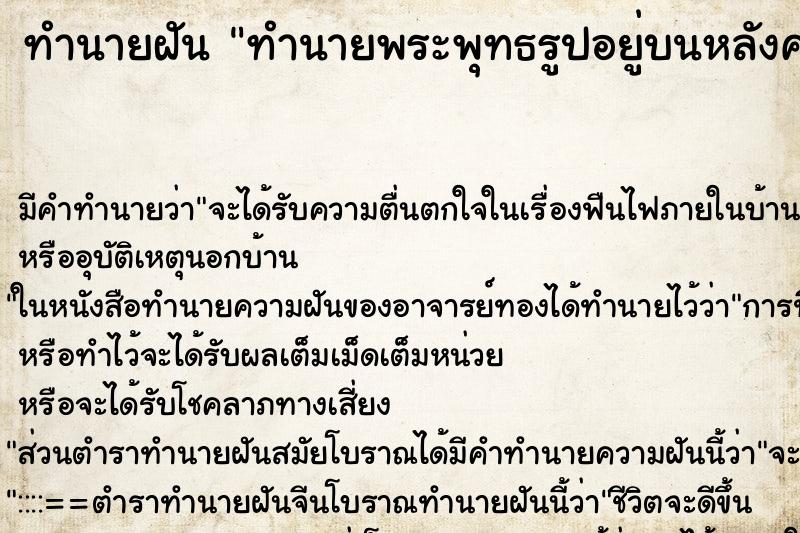 ทำนายฝัน ทำนายพระพุทธรูปอยู่บนหลังคาบ้าน ทำนายฝัน ทำนายพระพุทธรูปอยู่บนหลังคาบ้าน