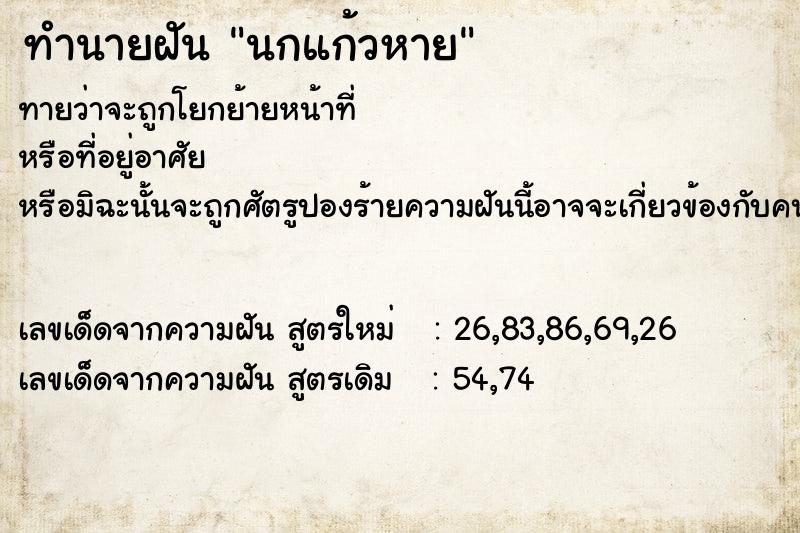 ทำนายฝันนกแก้วหาย ทำนายฝันทำนายฝันนกแก้วหาย