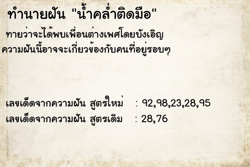 ทำนายฝันทำนายฝันน้ำคล่ำติดมือ