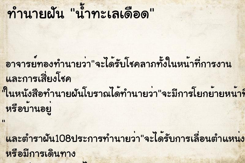 ทำนายฝันน้ำทะเลเดือด ทำนายฝันทำนายฝันน้ำทะเลเดือด
