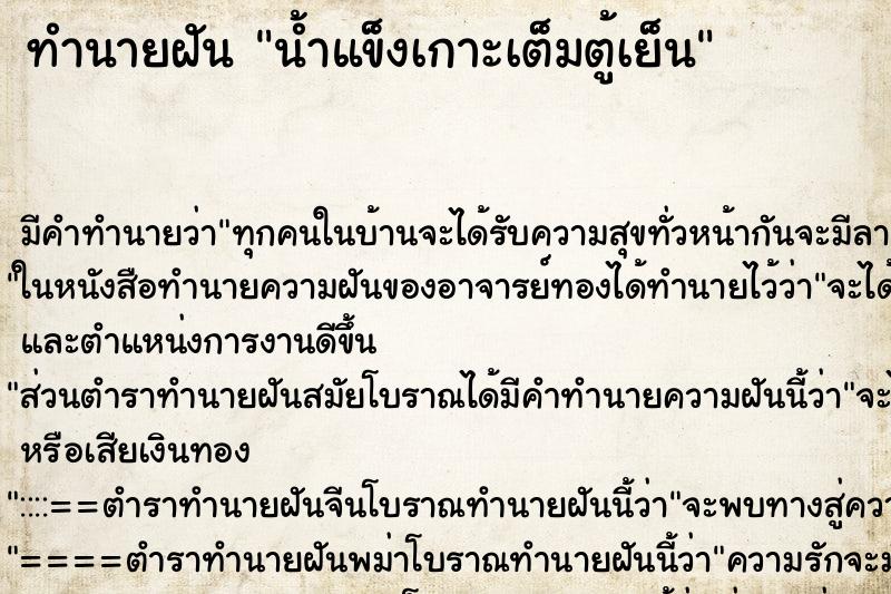 ทำนายฝันทำนายฝันน้ำแข็งเกาะเต็มตู้เย็น