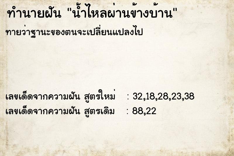 ทำนายฝันน้ำไหลผ่านข้างบ้าน ทำนายฝันทำนายฝันน้ำไหลผ่านข้างบ้าน