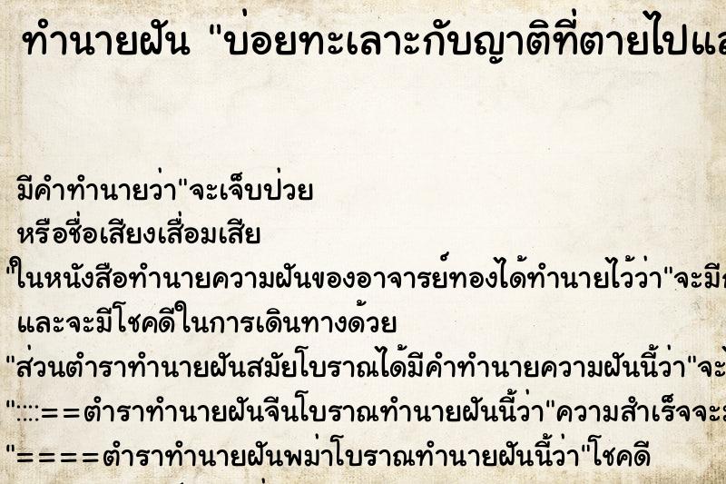 ทำนายฝันบ่อยทะเลาะกับญาติที่ตายไปแล้ว ทำนายฝันทำนายฝันบ่อยทะเลาะกับญาติที่ตายไปแล้ว
