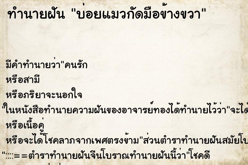 ทำนายฝันทำนายฝันบ่อยแมวกัดมือข้างขวา
