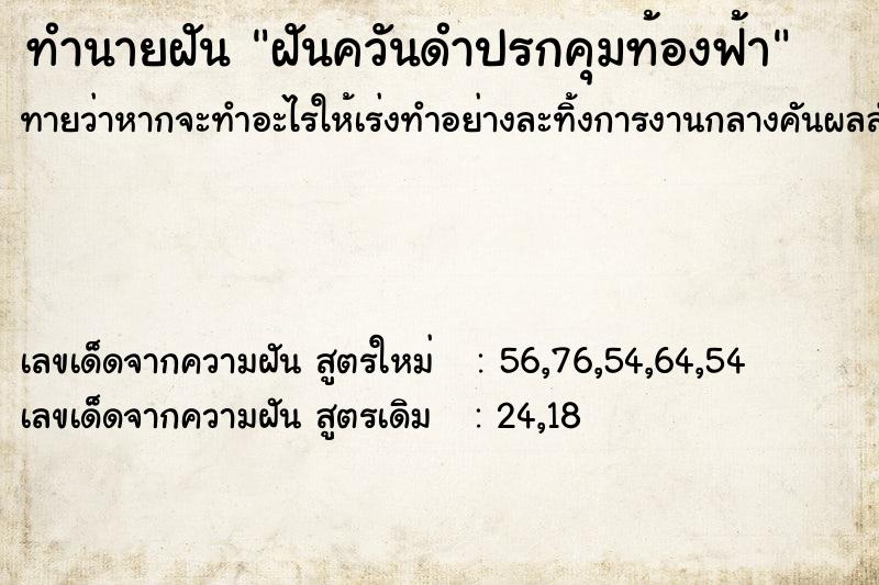 ทำนายฝันฝันควันดำปรกคุมท้องฟ้า ทำนายฝันทำนายฝันฝันควันดำปรกคุมท้องฟ้า