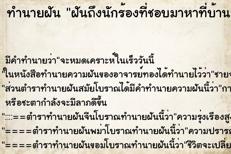 ทำนายฝันฝันถึงนักร้องที่ชอบมาหาที่บ้านสวน ทำนายฝันทำนายฝันฝันถึงนักร้องที่ชอบมาหาที่บ้านสวน