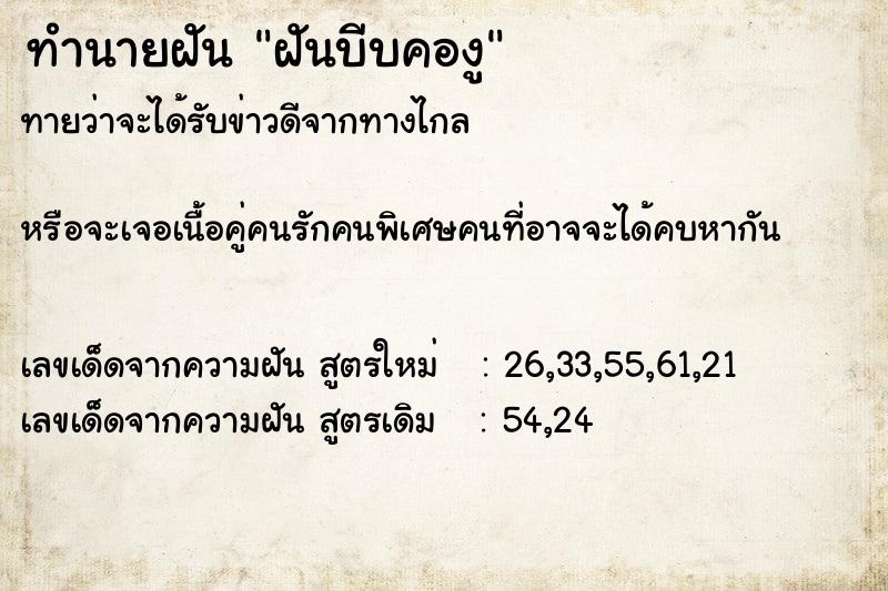 ทำนายฝัน ฝันบีบคองู