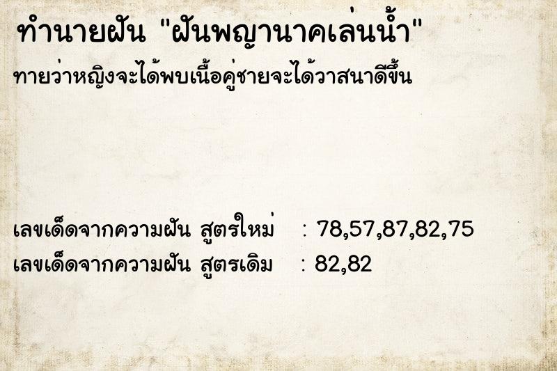 ทำนายฝันทำนายฝันฝันพญานาคเล่นน้ำ