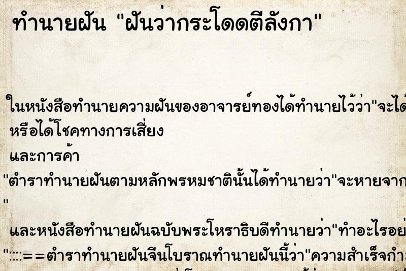 ทำนายฝันทำนายฝันฝันว่ากระโดดตีลังกา