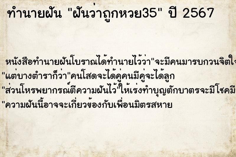 ทำนายฝันทำนายฝันฝันว่าถูกหวย35