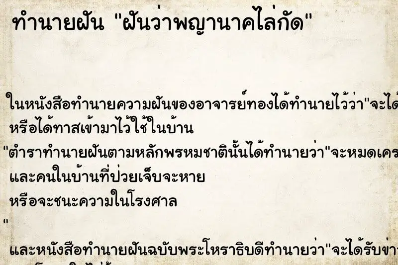 ทำนายฝัน ฝันว่าพญานาคไล่กัด ทำนายฝัน ฝันว่าพญานาคไล่กัด