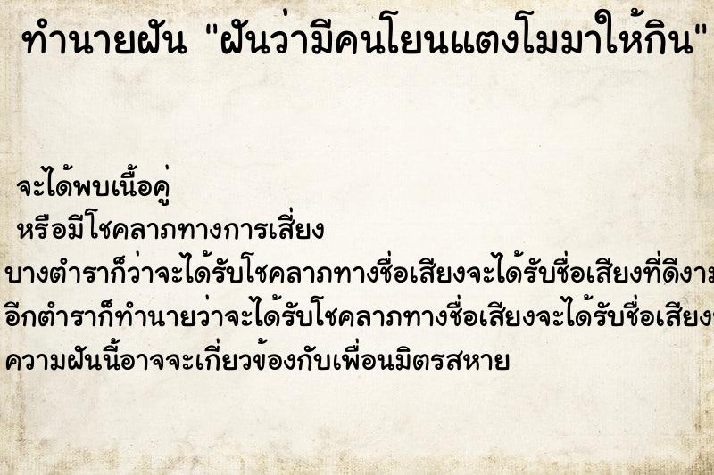 ทำนายฝันฝันว่ามีคนโยนแตงโมมาให้กิน ทำนายฝันทำนายฝันฝันว่ามีคนโยนแตงโมมาให้กิน
