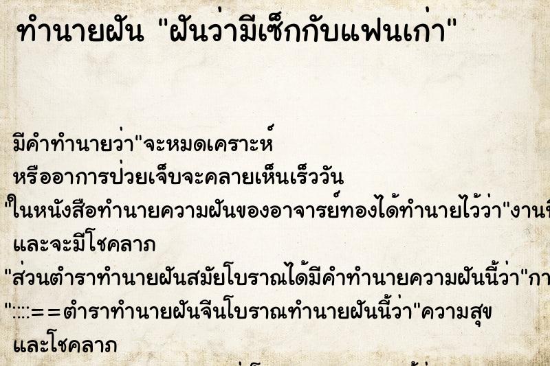 ทำนายฝันฝันว่ามีเซ็กกับแฟนเก่า ทำนายฝันทำนายฝันฝันว่ามีเซ็กกับแฟนเก่า