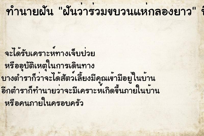 ทำนายฝันทำนายฝันฝันว่าร่วมขบวนแห่กลองยาว