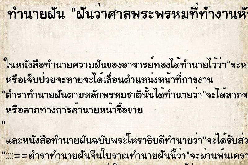 ทำนายฝันฝันว่าศาลพระพรหมที่ทำงานหักพัง ทำนายฝันทำนายฝันฝันว่าศาลพระพรหมที่ทำงานหักพัง