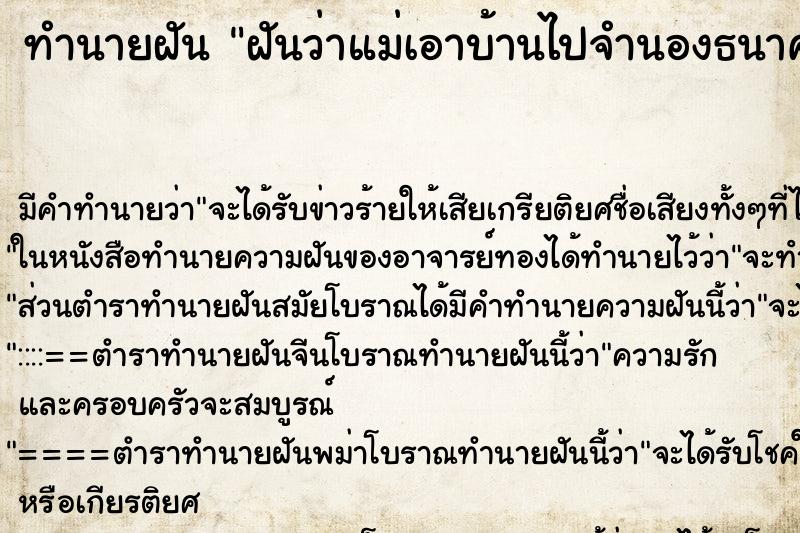 ทำนายฝันฝันว่าแม่เอาบ้านไปจำนองธนาคาร ทำนายฝันทำนายฝันฝันว่าแม่เอาบ้านไปจำนองธนาคาร