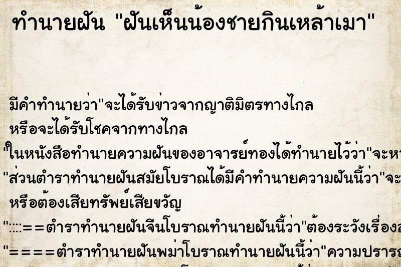 ทำนายฝัน ฝันเห็นน้องชายกินเหล้าเมา ทำนายฝัน ฝันเห็นน้องชายกินเหล้าเมา