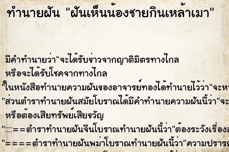 ทำนายฝัน ฝันเห็นน้องชายกินเหล้าเมา ตำราโบราณ แม่นที่สุดในโลก