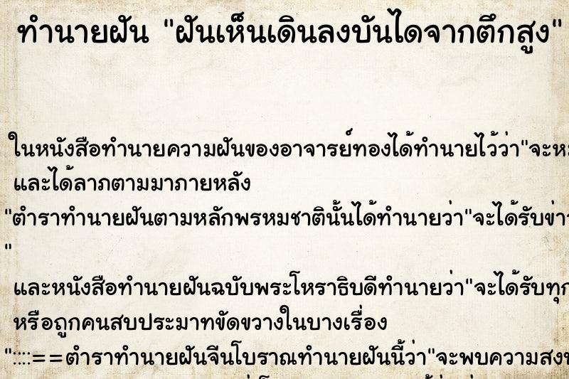 ทำนายฝัน ฝันเห็นเดินลงบันไดจากตึกสูง