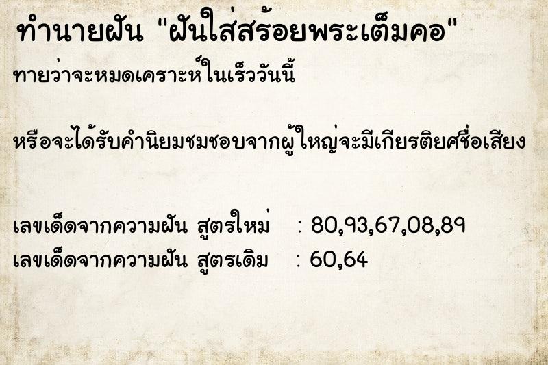 ทำนายฝันฝันใส่สร้อยพระเต็มคอ ทำนายฝันทำนายฝันฝันใส่สร้อยพระเต็มคอ