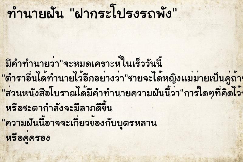 ทำนายฝันฝากระโปรงรถพัง ทำนายฝันทำนายฝันฝากระโปรงรถพัง