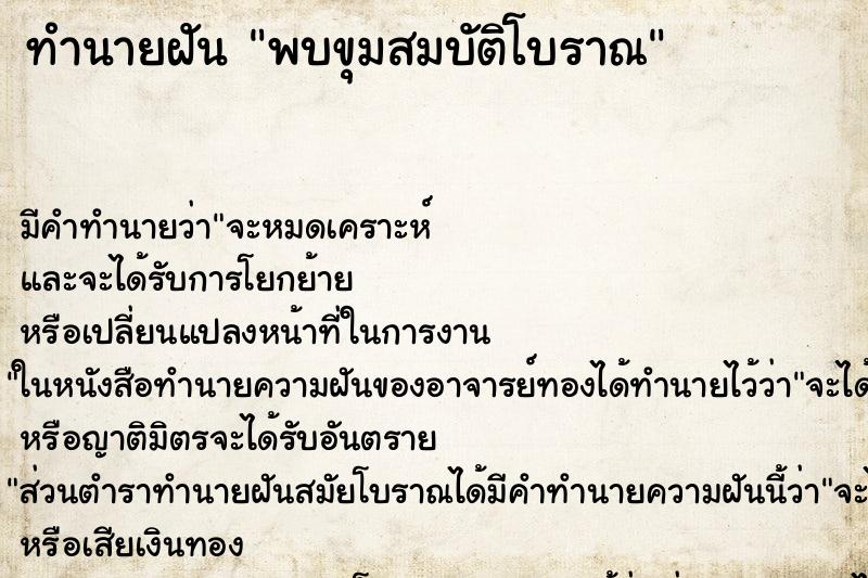 ทำนายฝัน พบขุมสมบัติโบราณ ทำนายฝัน พบขุมสมบัติโบราณ