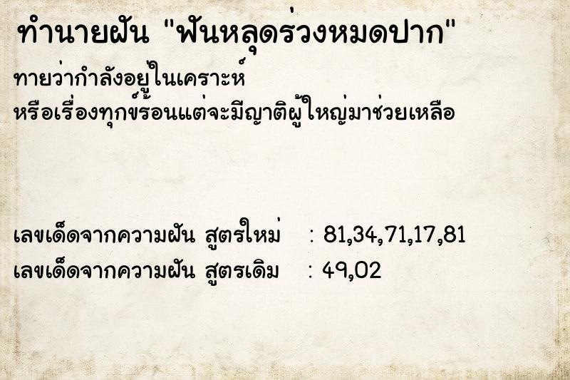 ทำนายฝัน ฟันหลุดร่วงหมดปาก ทำนายฝัน ฟันหลุดร่วงหมดปาก