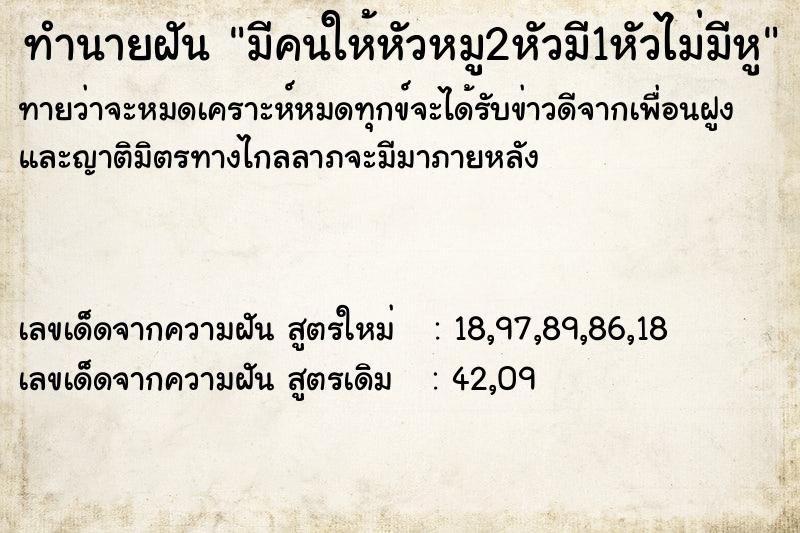 ทำนายฝันทำนายฝันมีคนให้หัวหมู2หัวมี1หัวไม่มีหู