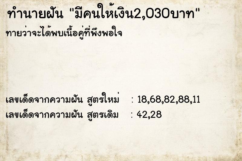 ทำนายฝันมีคนให้เงิน2,030บาท ทำนายฝันทำนายฝันมีคนให้เงิน2,030บาท