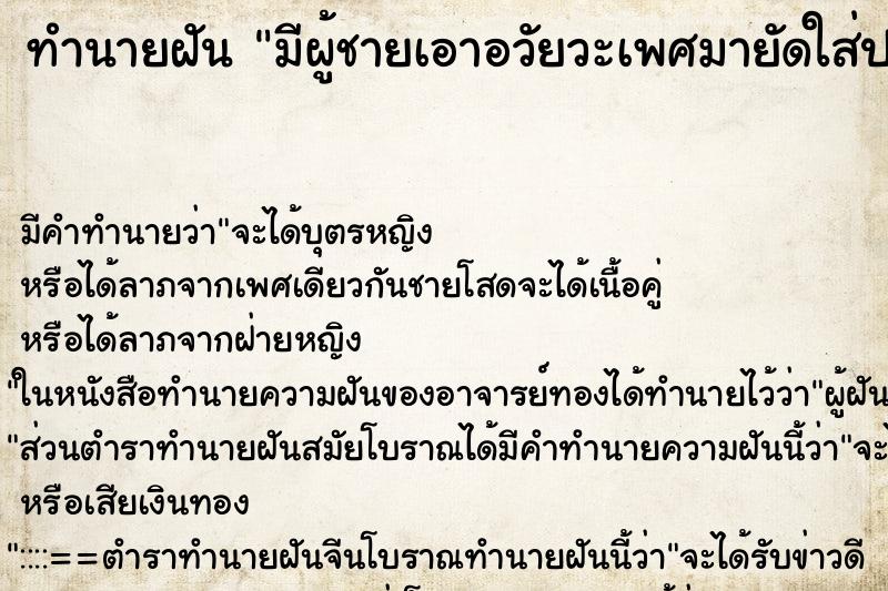 ทำนายฝัน มีผู้ชายเอาอวัยวะเพศมายัดใส่ปาก ทำนายฝัน มีผู้ชายเอาอวัยวะเพศมายัดใส่ปาก