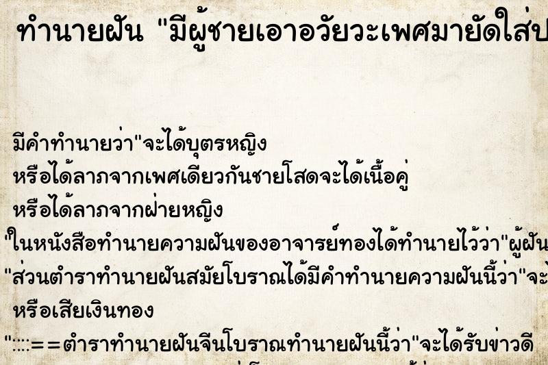 ทำนายฝัน มีผู้ชายเอาอวัยวะเพศมายัดใส่ปาก ตำราโบราณ แม่นที่สุดในโลก