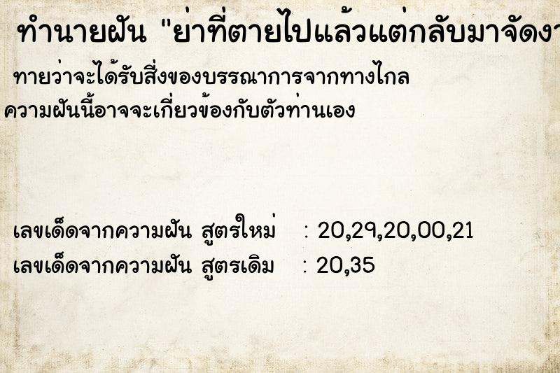 ทำนายฝันทำนายฝันย่าที่ตายไปแล้วแต่กลับมาจัดงานศพอีกในบ้านหลังเก่า