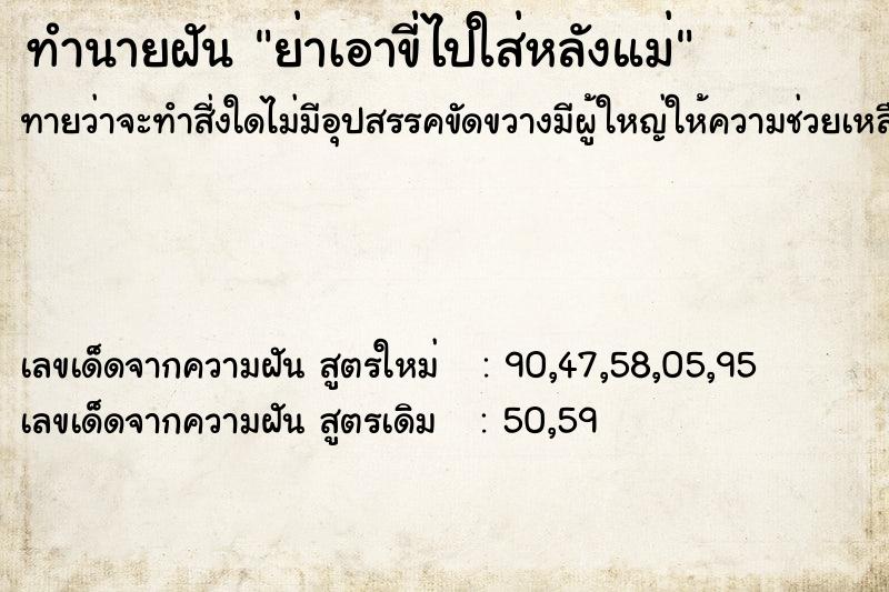 ทำนายฝันย่าเอาขี่ไปใส่หลังแม่ ทำนายฝันทำนายฝันย่าเอาขี่ไปใส่หลังแม่