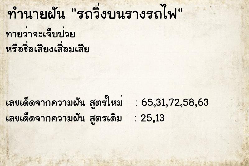 ทำนายฝันทำนายฝันรถวิ่งบนรางรถไฟ