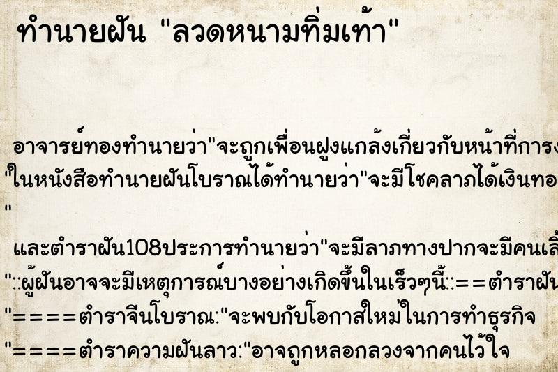 ทำนายฝัน ลวดหนามทิ่มเท้า ทำนายฝัน ลวดหนามทิ่มเท้า