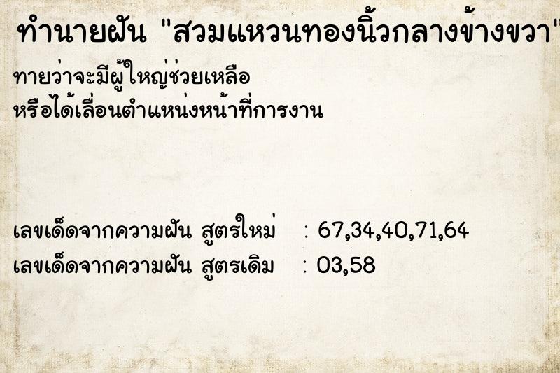 ทำนายฝันสวมแหวนทองนิ้วกลางข้างขวา ทำนายฝันทำนายฝันสวมแหวนทองนิ้วกลางข้างขวา
