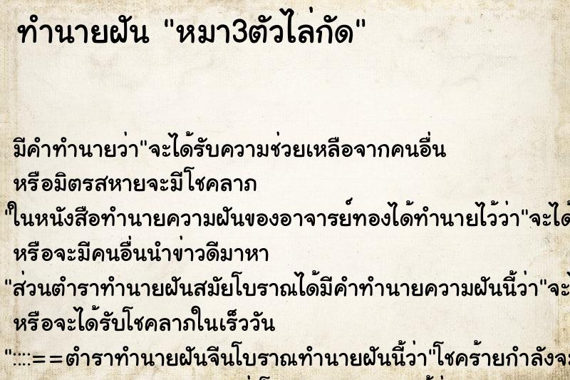 ทำนายฝัน หมา3ตัวไล่กัด ทำนายฝัน หมา3ตัวไล่กัด